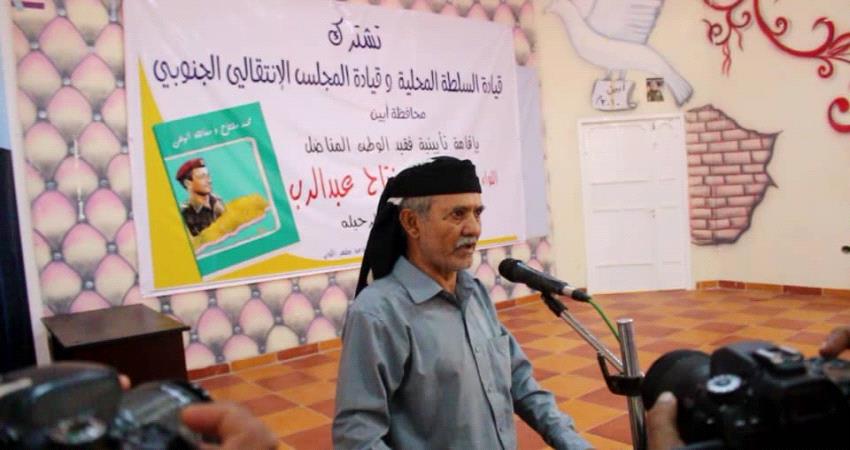 انتقالي أبين والسلطة المحلية يأبنان فقيد الوطن محمد مفتاح