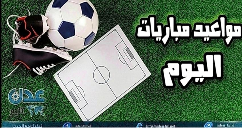 تعرف على مواعيد مباريات اليوم