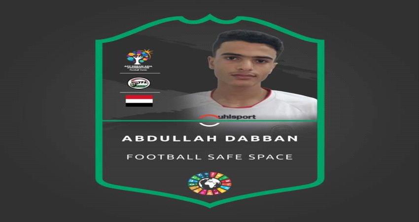 اختيار عبدالله مهدي سفير للمسؤولية الاجتماعية للاتحاد الآسيوي باليمن فئة الشباب