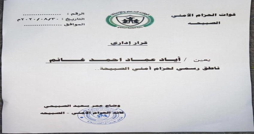 لحج.. تعيين ناطق اعلامي لقوات حزام الصبيحة 