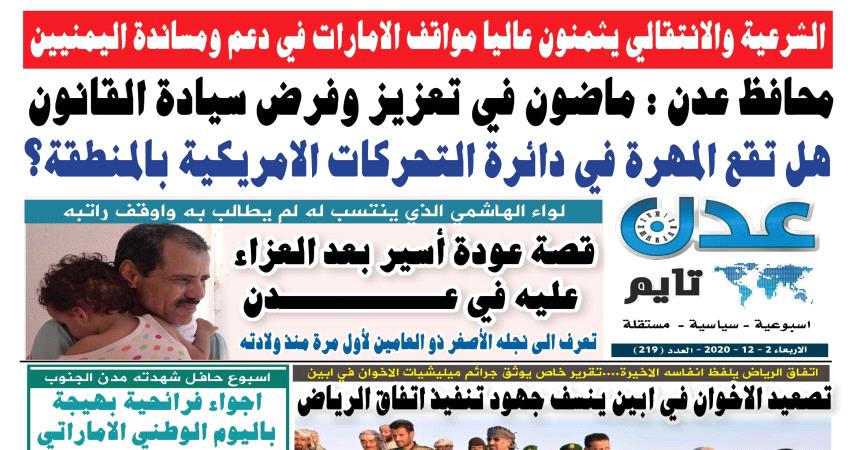 تصفح العدد الإلكتروني لـ #صحيفة  #عدن_تايم  الورقية .. عدد رقم 219