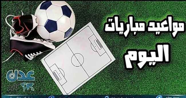 تعرف على مواعيد مباريات اليوم