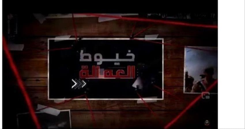 "خيوط العمالة" يكشف عن اختراقات حوثية كبيرة لقوات الرئيس هادي بمأرب