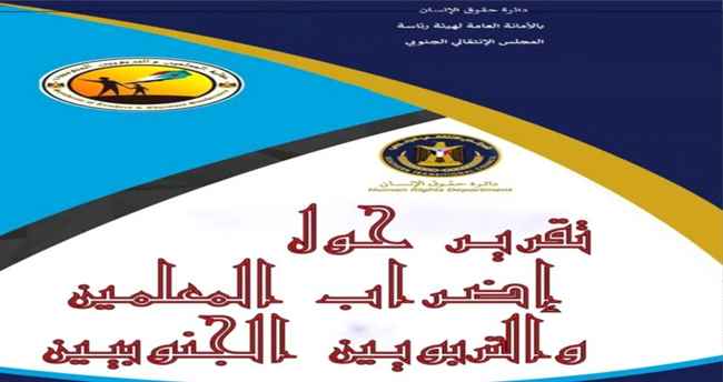 حقوقية الانتقالي تطلق تقريرا حول إضراب المعلمين والتربويين الجنوبيين