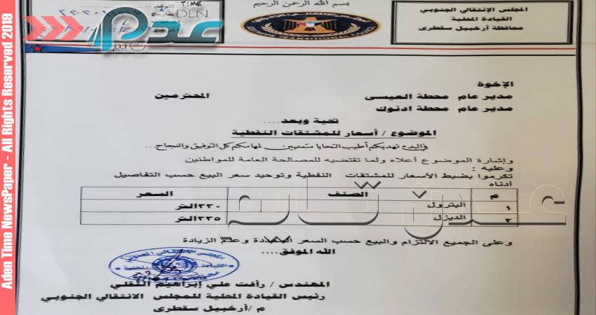 وثيقة- الانتقالي يحدد تسعيرة الوقود في سقطرى 
