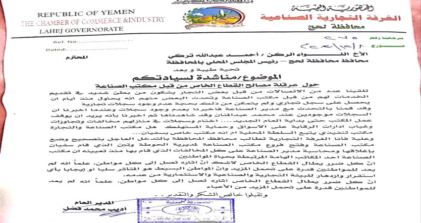 مناشدة عاجلة من الغرفة التجارية بلحج للمحافظ التركي بسبب عرقلة مصالح القطاع الخاص بالمحافظة