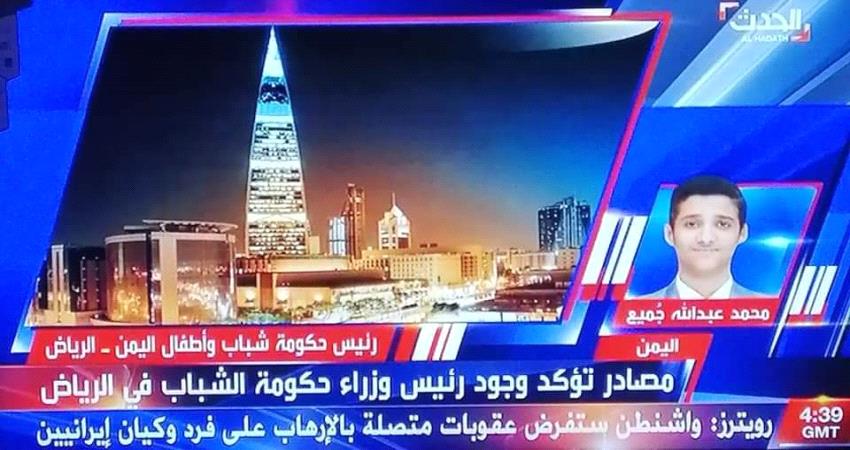 قناة "الحدث" تثير موضوع حكومة اطفال اليمن مجددا