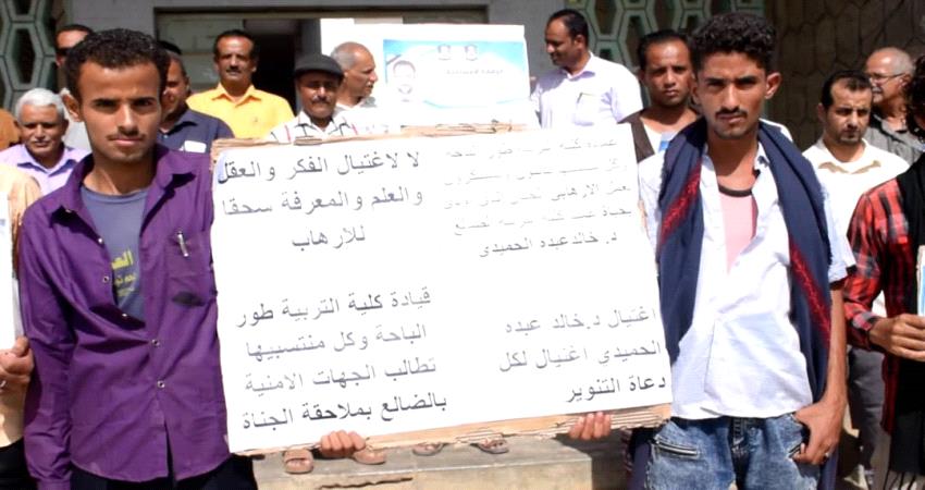 لحج.. وقفة احتجاجية للمطالبة بتسليم قتلة الدكتور الحُميدي