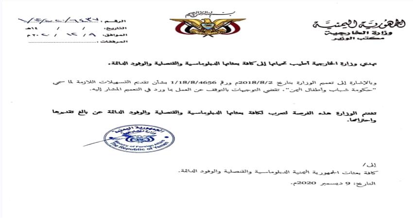 وثيقة- الخارجية توجه بوقف التسهيلات لحكومة شباب واطفال اليمن