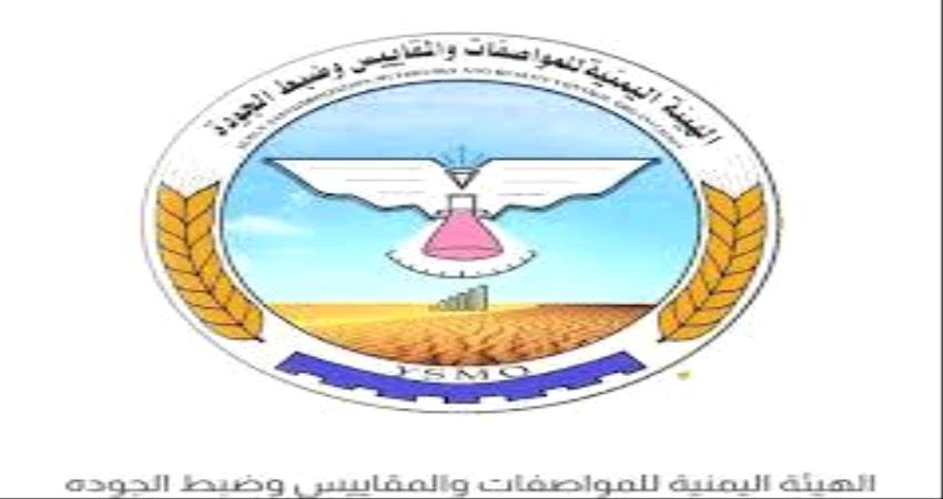 إعتماد (627) مواصفة  قياسية يمنية جديدة لمختلف السلع والمنتجات