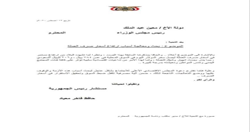 معياد يقترح معالجة انهيار العملة بلجنة يرأسها الجنرال علي محسن 