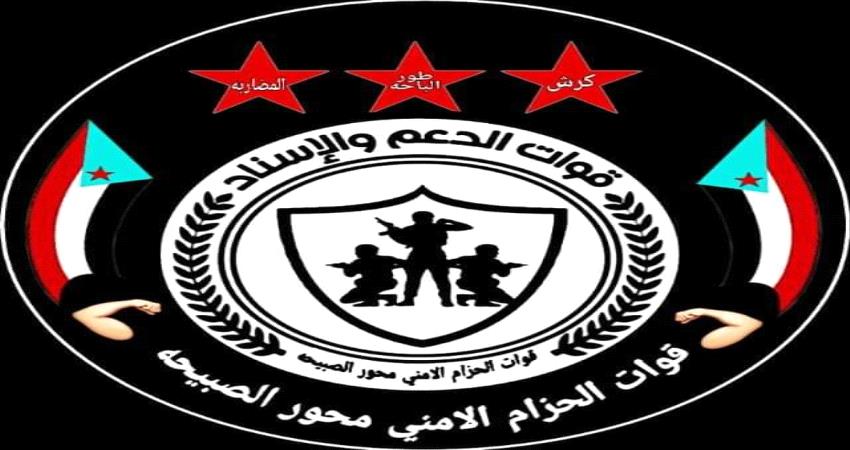 دعوة عاجلة لمنتسبي الحزام الامني محور الصبيحة