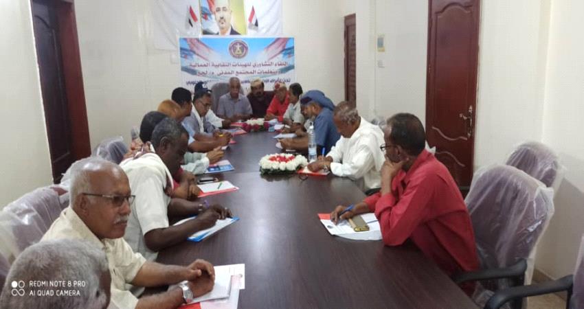 لقاء تشاوري بانتقالي لحج للهيئات النقابية العمالية ومنظمات المجتمع المدني لإعادة تفعيل العمل النقابي