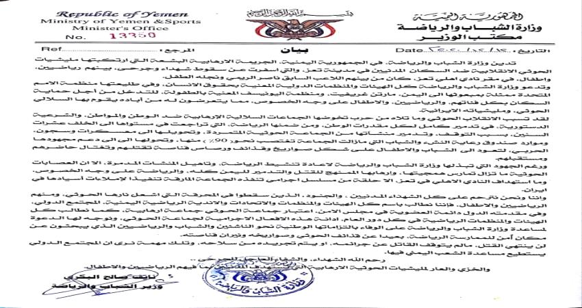 الشباب والرياضة تطالب بموقف حازم تجاه جرائم الحوثي