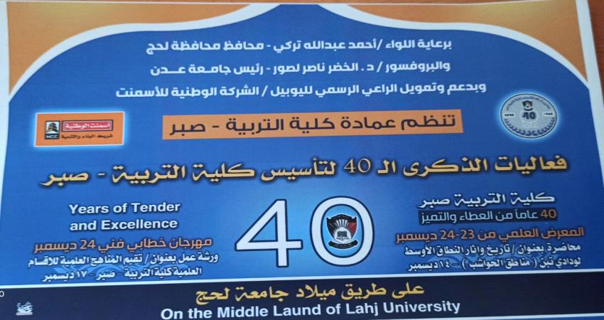 إستعدادت مكثفة للاحتفال بالذكرى 40 لتأسيس كلية التربية بصبر لحج