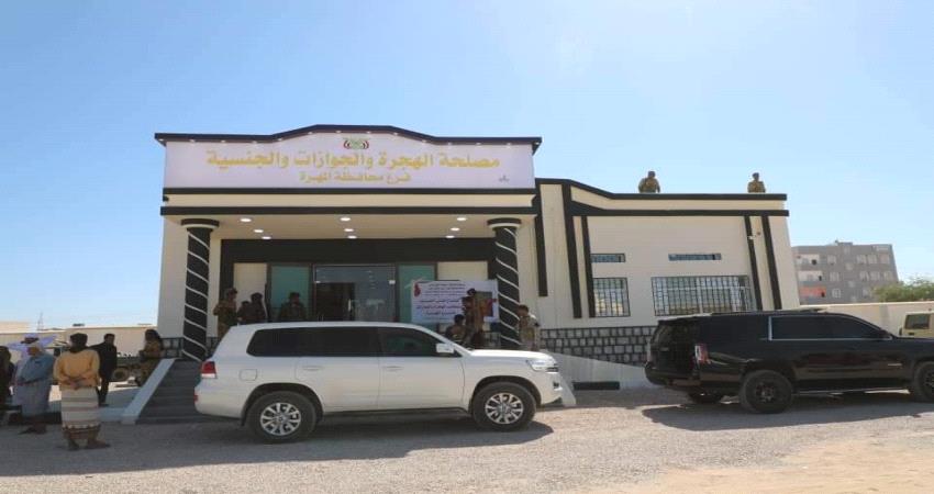 بتجهيزات حديثة.. إفتتاح مبنى جديد لمصلحة الهجرة والجوازات بالمهرة