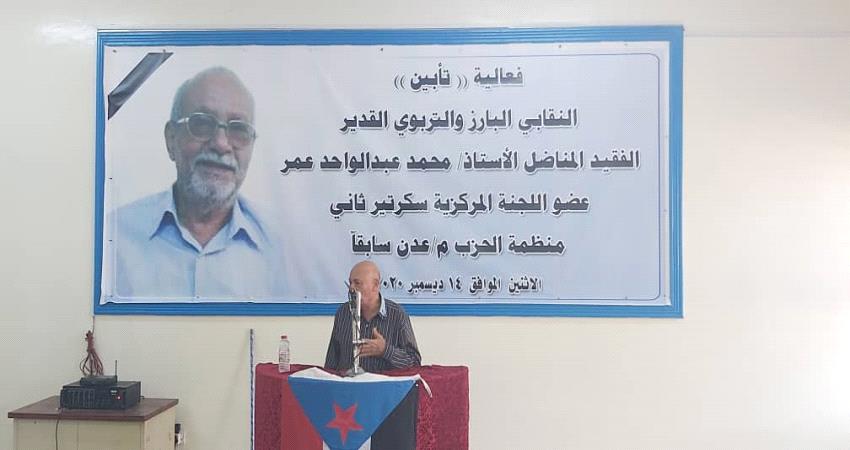 اشتراكي عدن يحيي تأبينية الفقيد محمد عمر 