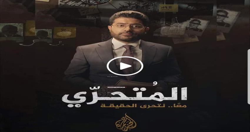 تقرير- #المتحري يعري #الجزيرة