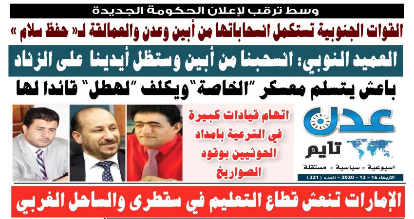 تصفح العدد الإلكتروني لـ #صحيفة  #عدن_تايم  الورقية .. عدد رقم 221