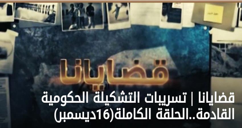 "الغد المشرق" تناقش تسريبات التشكيلة الحكومية ومؤهلاتها