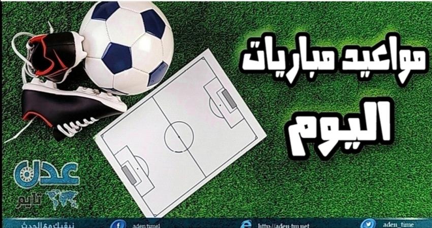 تعرف على مواعيد مباريات اليوم
