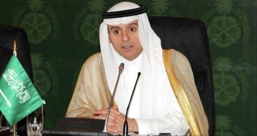 الجبير: تشكيل الحكومة الجديدة في اليمن خطوة مهمة نحو إنهاء الأزمة