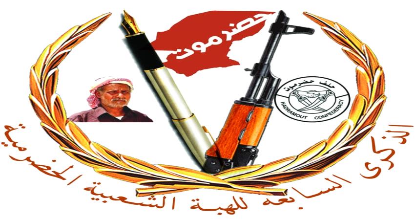 "شرارة الهبة الحضرمية" في ذكراها السابعة