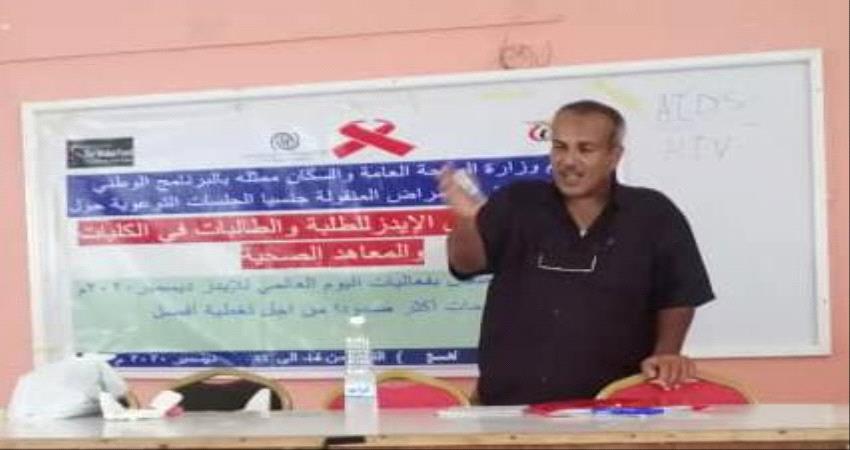 فعالية توعوية للتعريف بالإيدز وطرق انتقاله والوقاية منه بلحج