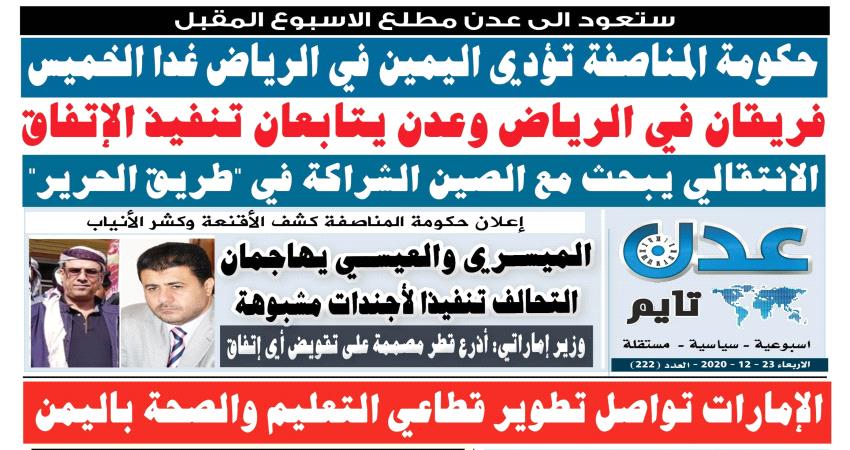 تصفح العدد الإلكتروني لـ #صحيفة  #عدن_تايم  الورقية .. عدد رقم 222