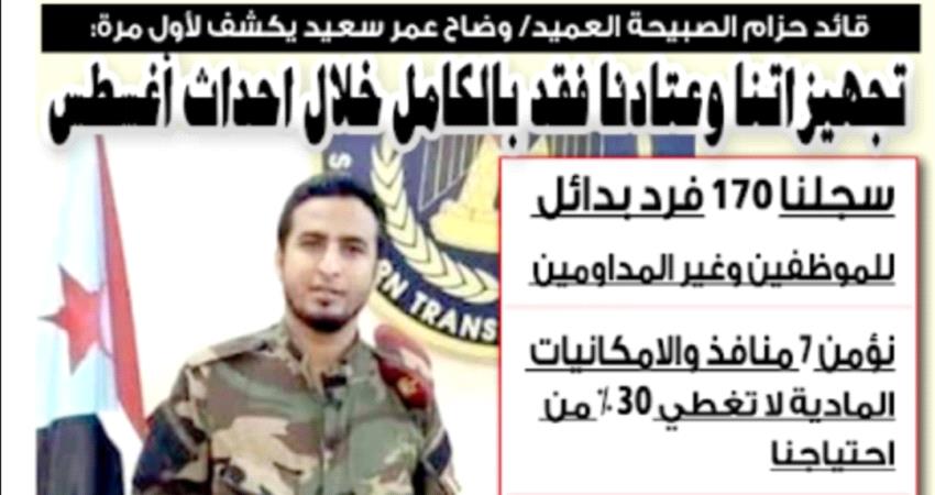 حوار 2-2/ قائد حزام الصبيحة: استبدلنا غير المداومين وطورالباحة باتت مسرحا للقتل