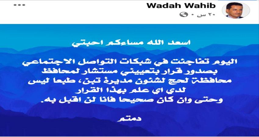 مسؤول يرفض قرار تعيينه من قبل محافظ لحج