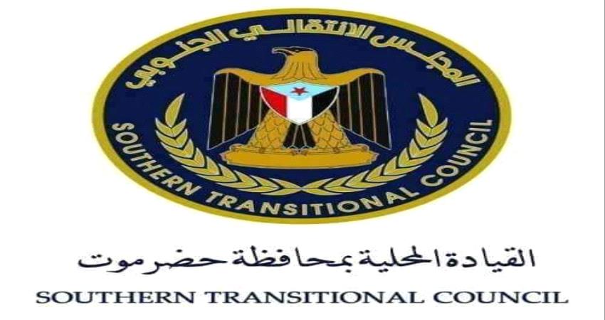 انتقالي حضرموت يدعو لموقف حازم من اعتداء محافظ الجوف على أراضي المحافظة