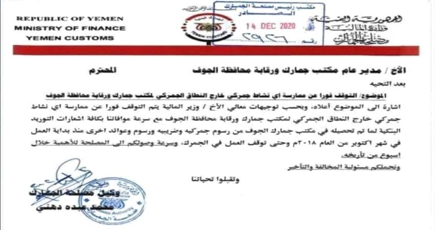 وثيقة- وزير المالية يوجه بايقاف جمرك الجوف 