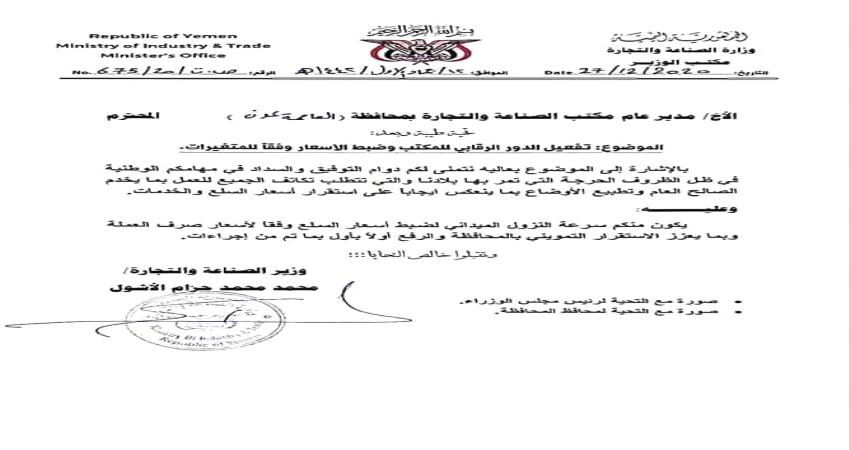 عاجل/ الصناعة توجه بضبط أسعار السلع وفقا لمتغيرات صرف العملة (وثيقة)