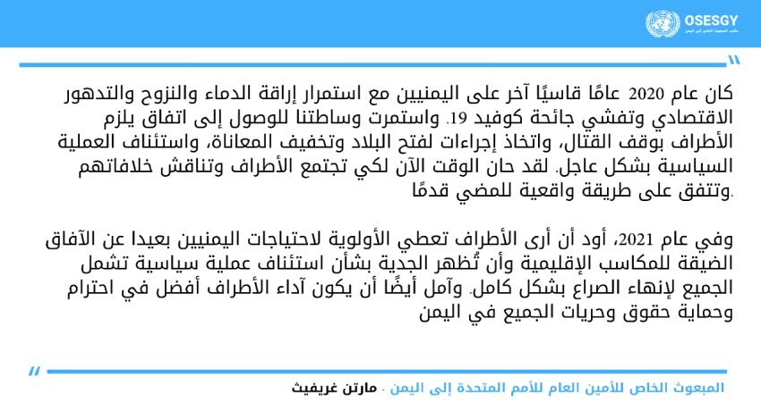 غريفيث : حان الوقت الآن لكي تجتمع الأطراف وتناقش خلافاتها
