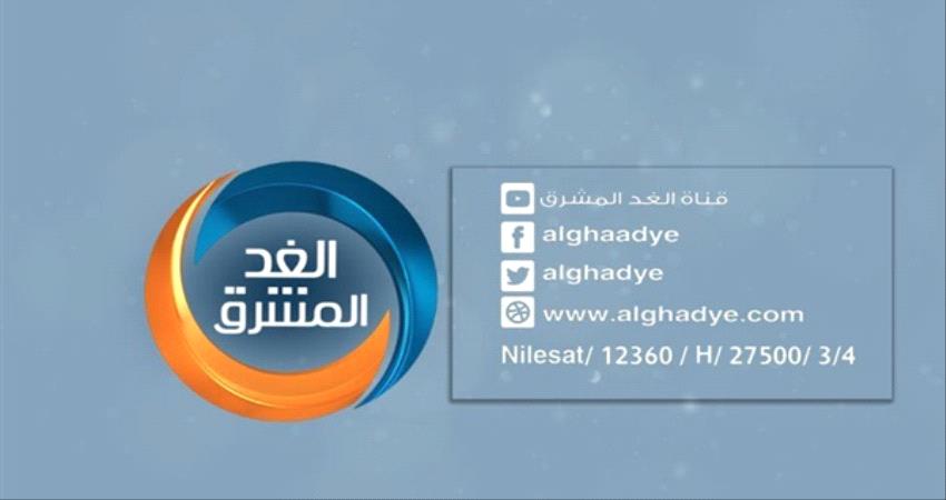 الغد المشرق تتصدر مشاهدات القنوات اليمنية 