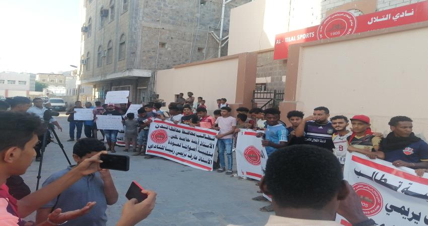 بالصور.. التلاليون ينفذون وقفة إحتجاجية للمطالبة بتعيين عارف يريمي رئيساُ للنادي