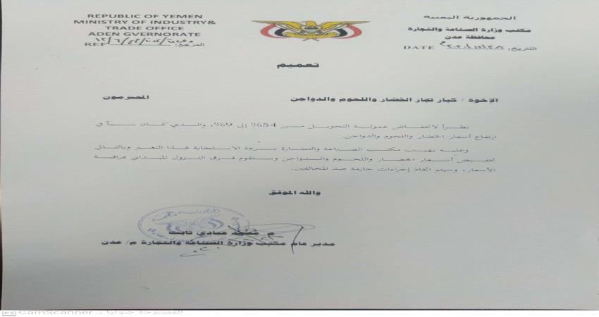 الصناعة بعدن تصدر تعميم هام لتجار الخضار واللحوم والدواجن (وثيقة)