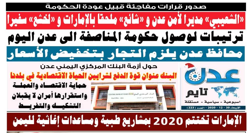 تصفح العدد الإلكتروني لـ #صحيفة  #عدن_تايم  الورقية .. عدد رقم 223