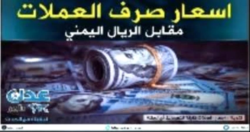 أسعار صرف العملات الأجنبية مقابل الريال اليمني صباح اليوم