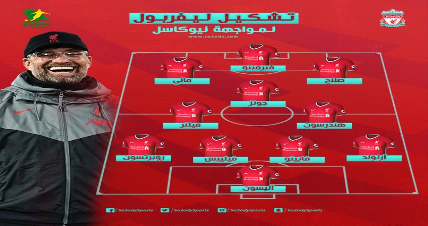 تشكيلة ليفربول الرسمية لمواجهة نيوكاسل