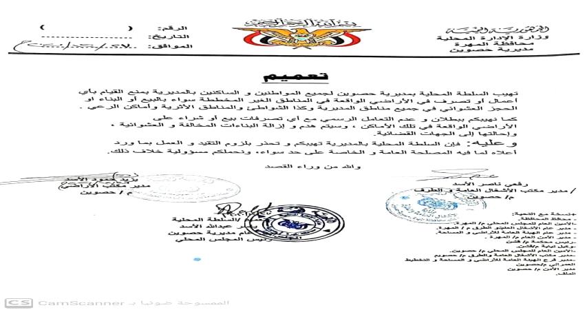 المهرة.. تعميم بمنع التصرف في الأراضي الغير مخططة