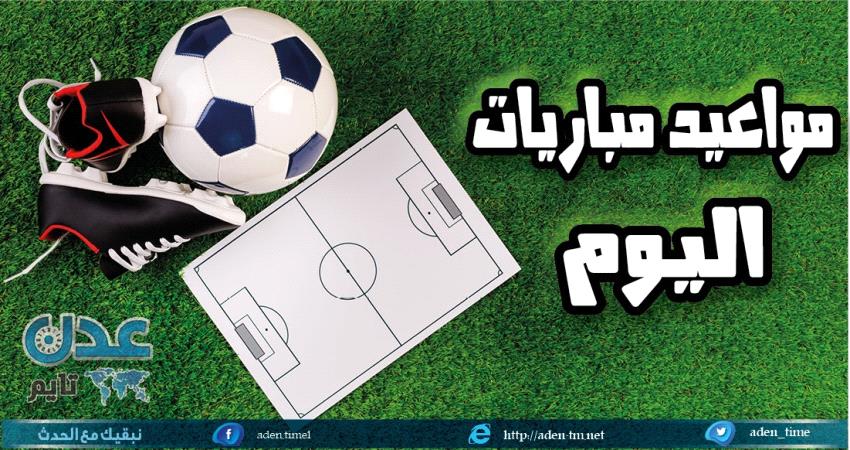 تعرف على مواعيد مباريات اليوم.. 