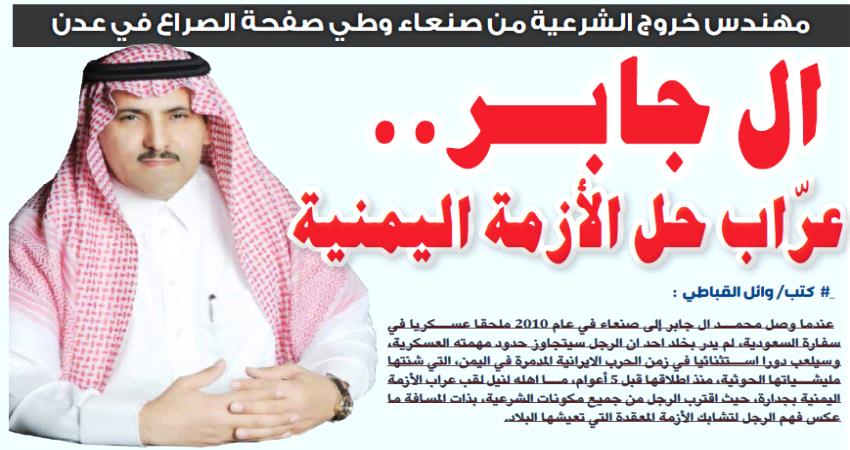 ال جابر.. عرّاب حل الأزمة اليمنية