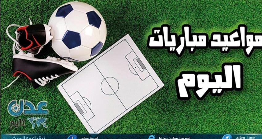 مواعيد مباريات اليوم
