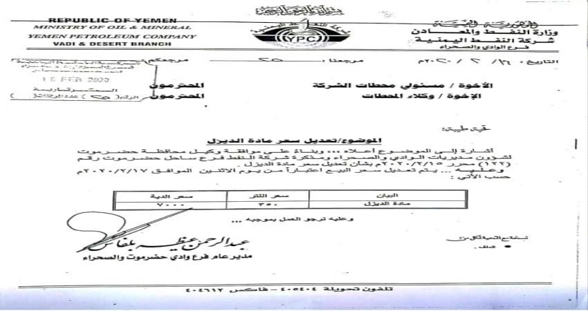 وثيقة_شركة النفط تقر تعديل تسعيرة مادة الديزل في وادي حضرموت 