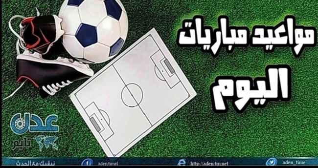 تعرف على مواعيد مباريات اليوم 