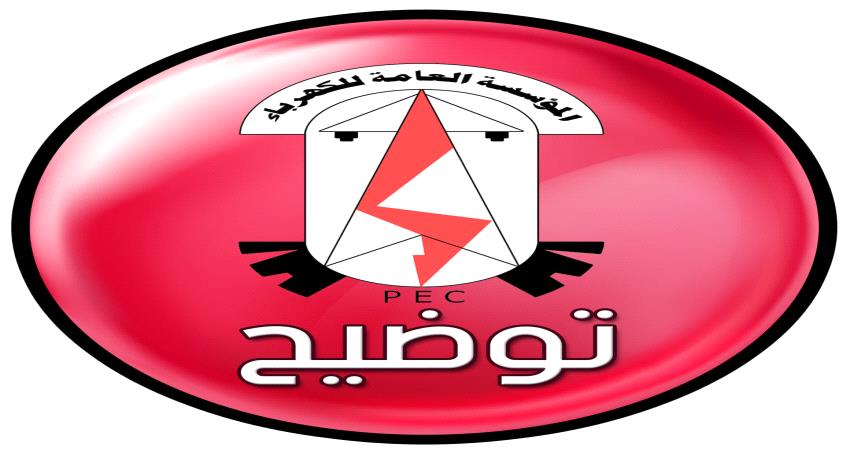 كهرباء وادي حضرموت تصدر توضيحا بشان انقطاع التيار الكهربائي 