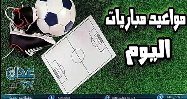تعرف على مواعيد مباريات اليوم