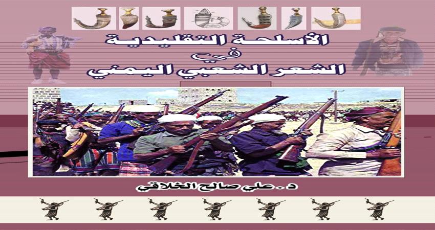 صدور كتاب (الأسلحة التقليدية في الشعر الشعبي اليمني)